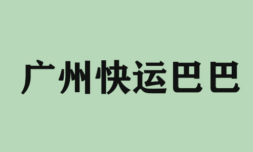 莆田广州快运巴巴科技有限公司